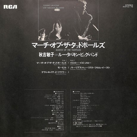 秋吉敏子,ルー・タバキンビッグバンド / March Of The Tadpoles [※国内盤,品番:RVP-6178］(LPレコード)