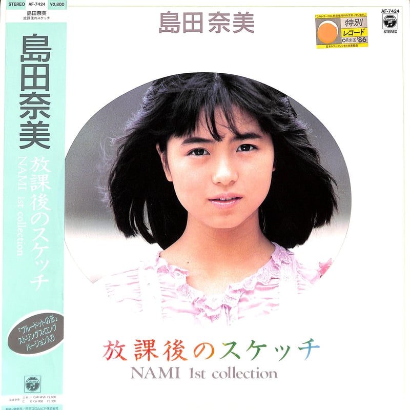 島田奈美 / 放課後のスケッチ Nami 1st Collection [※国内盤,品番:AF