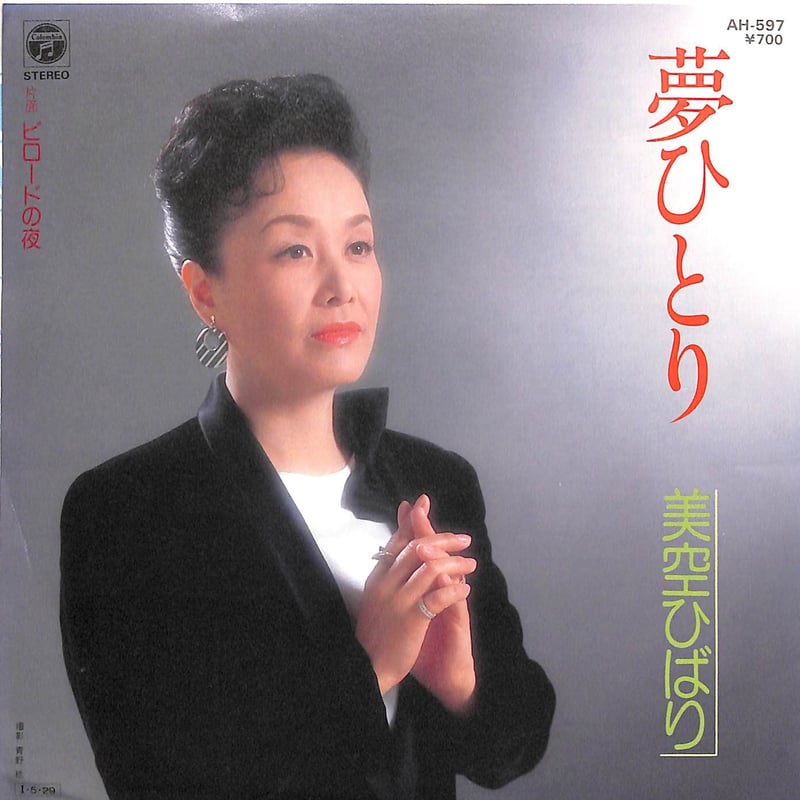 美空ひばり / 夢ひとり・ビロードの夜［※日本盤 品番:AH-597