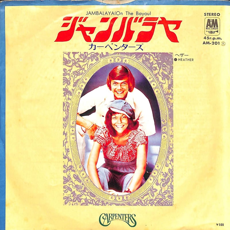 カーペンターズ / ジャンバラヤ［※日本盤 品番:AM-201］(7inch
