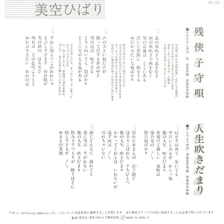 美空ひばり / 残侠子守唄/人生吹きだまり［※日本盤 品番:AH-386］(7inchシングル)