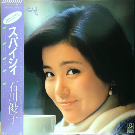 石川優子 / スパイシィ (1981年12月5日発売/ラジオシティレコード/RL-3012) [帯付,歌詞付き] (LPレコード)