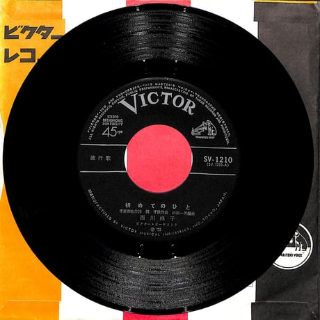 西川峰子 / 初めてのひと［※日本盤 品番:SV-1210］(7inchシングル)