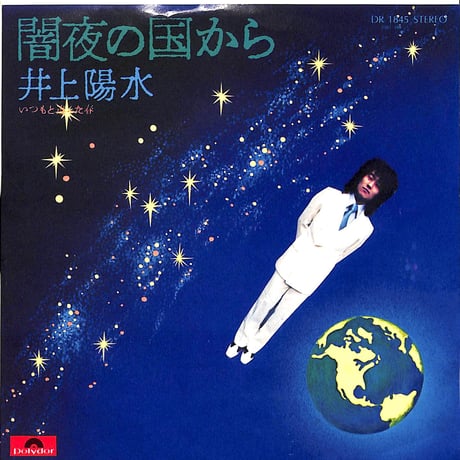 井上陽水 / 闇夜の国から［※日本盤 品番:DR 1845］(7inchシングル)
