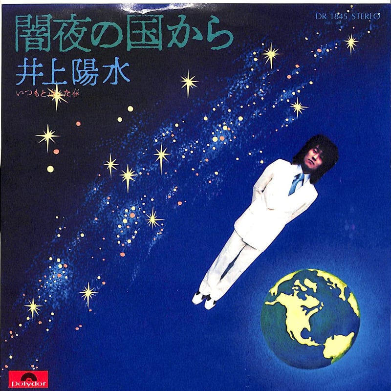 井上陽水 / 闇夜の国から［※日本盤 品番:DR 1845］(7inch