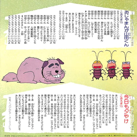 こおろぎ'73 / おじゃまんが山田くん［※日本盤 品番:CK-574］(7inchシングル)