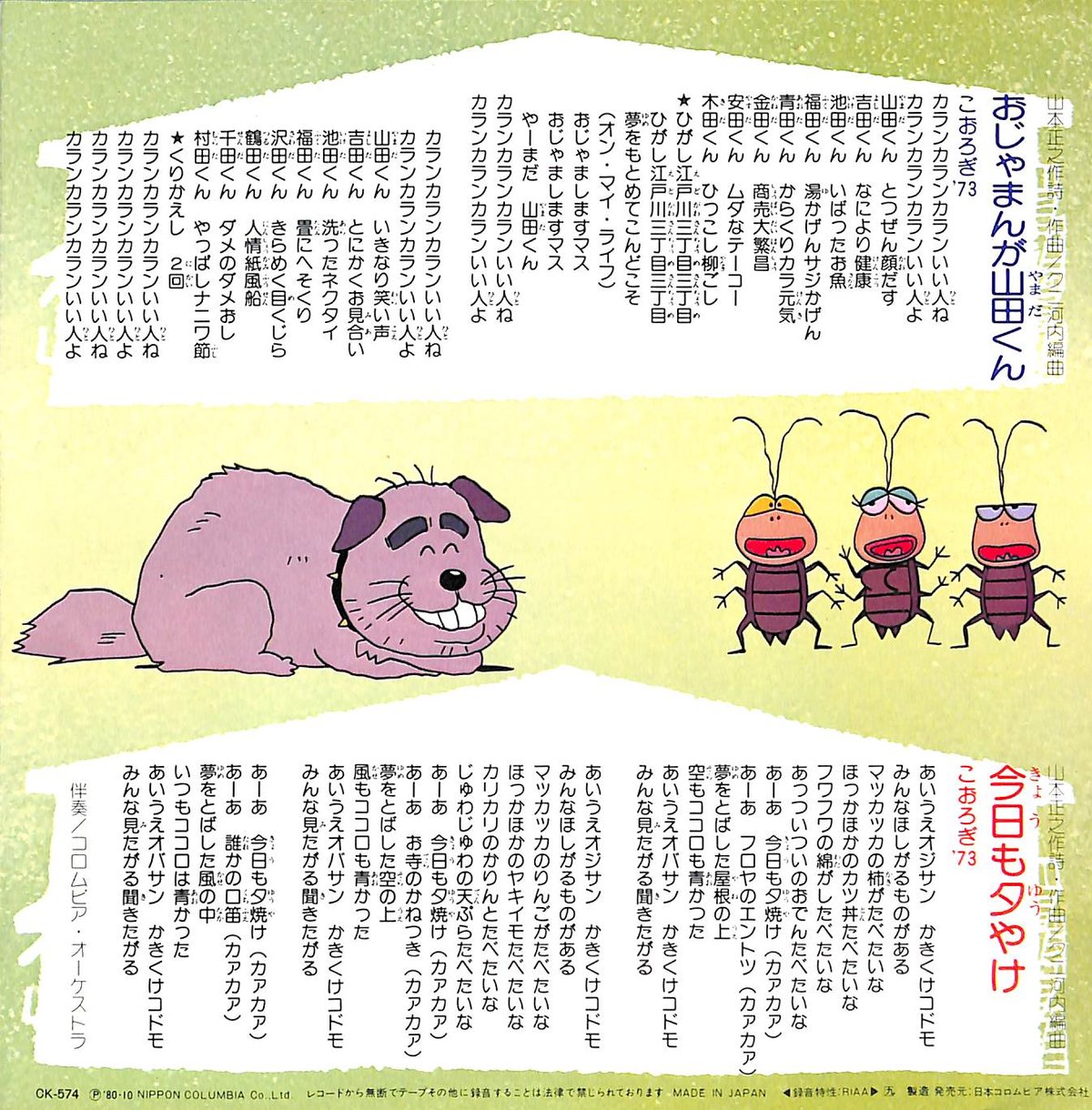 こおろぎ'73 / おじゃまんが山田くん[※日本盤 品番:CK-574 こおろぎ'73 / おじゃまんが山田くん[※日本盤 品番:CK-574