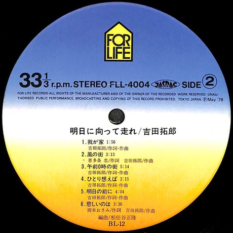 吉田拓郎 / 明日に向って走れ [※国内盤,品番:FLL-4004］(LPレコード)
