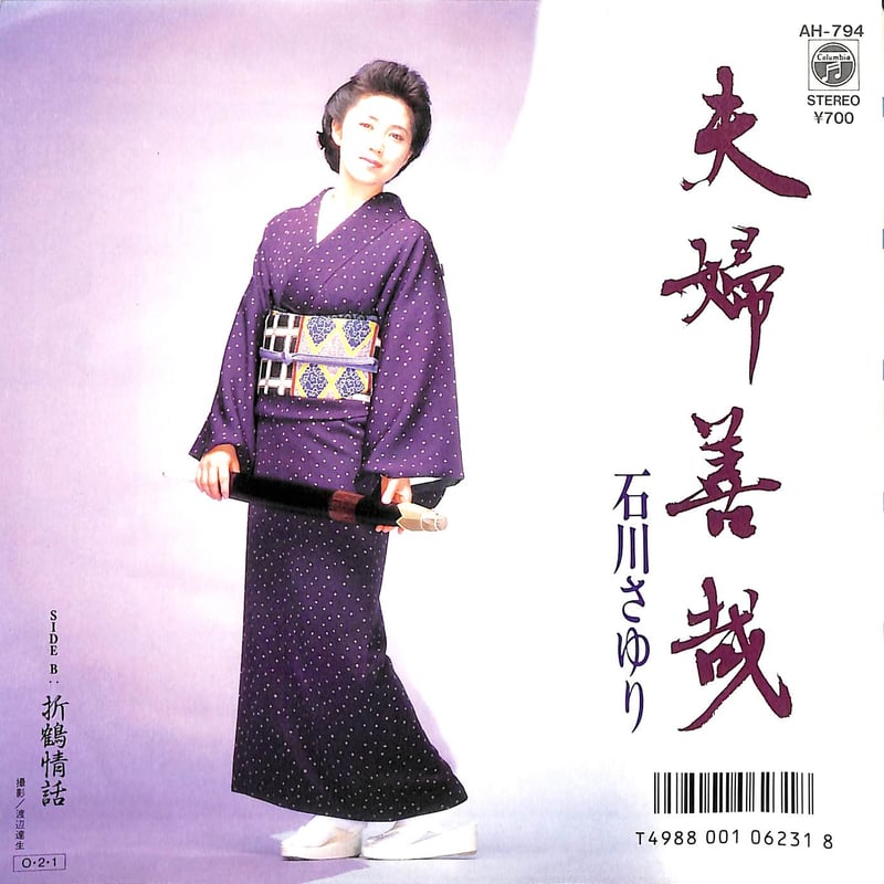 石川さゆり / 夫婦善哉［※日本盤 品番:AH-794］(7inchシングル) | Books