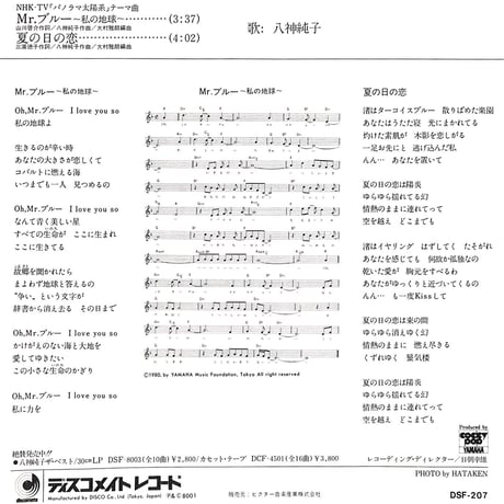 八神純子 / Mr. ブルー 私の地球［※日本盤 品番:DSF-207］(7inchシングル)