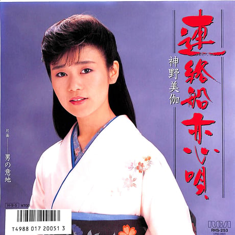 神野美伽 / 連絡船恋歌［※日本盤 品番:RHS-253］(7inchシングル)