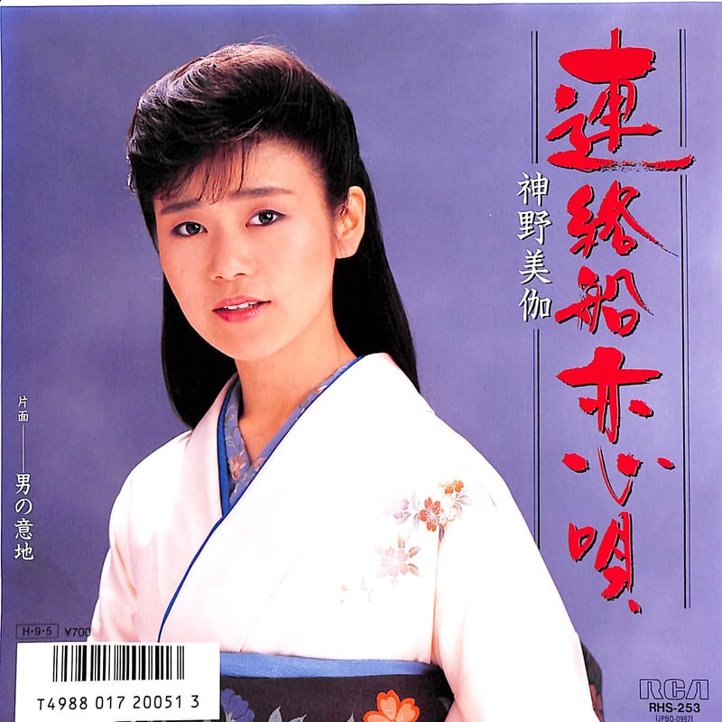 神野美伽 / 連絡船恋歌［※日本盤 品番:RHS-253］(7inchシングル) | Book...