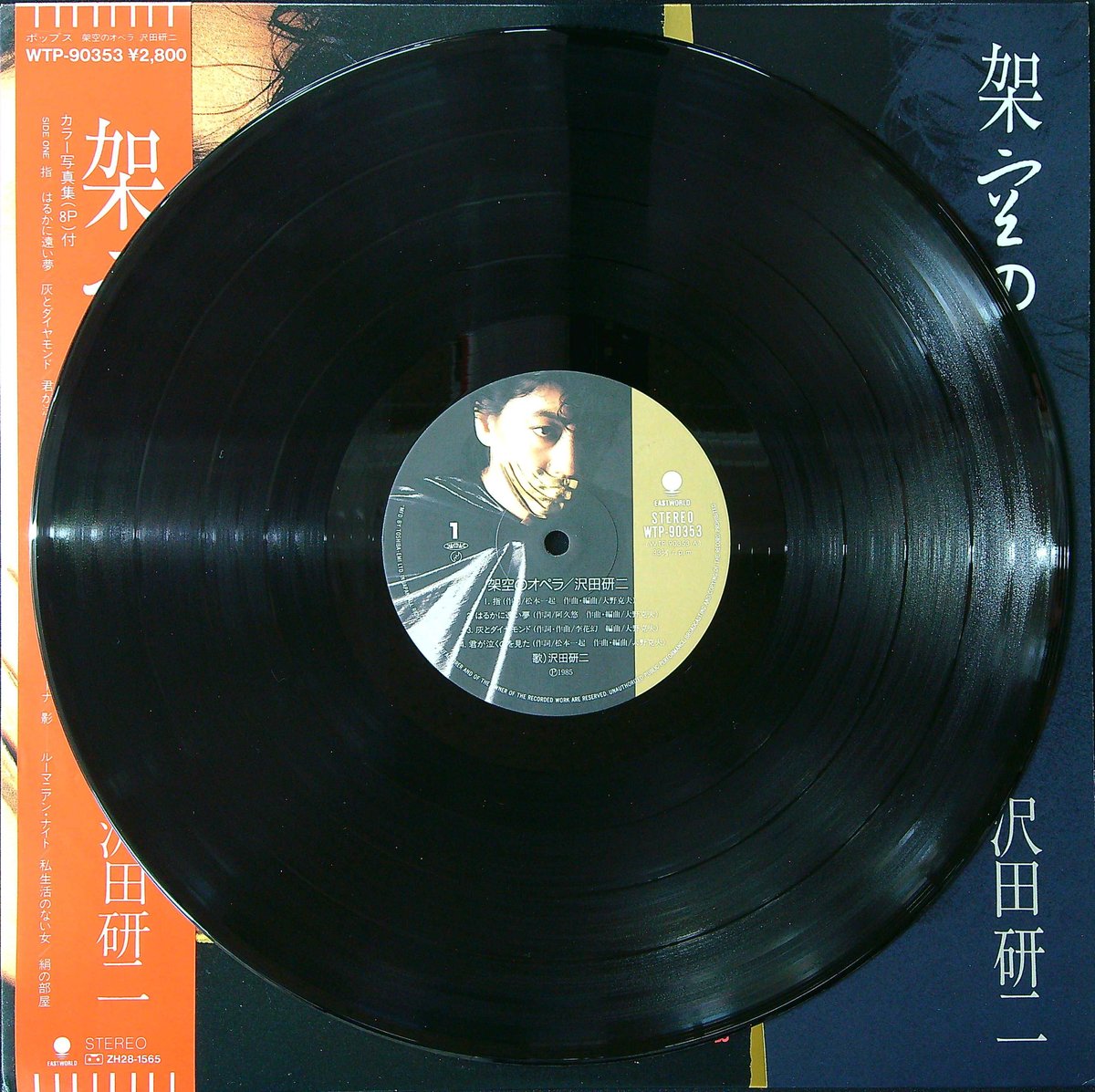 沢田研二 / 架空のオペラ［帯付 歌詞付 ブックレット付］(全編曲:大野