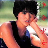 小泉今日子 / 半分少女［※日本盤 品番:SV-7317］(7inchシングル)