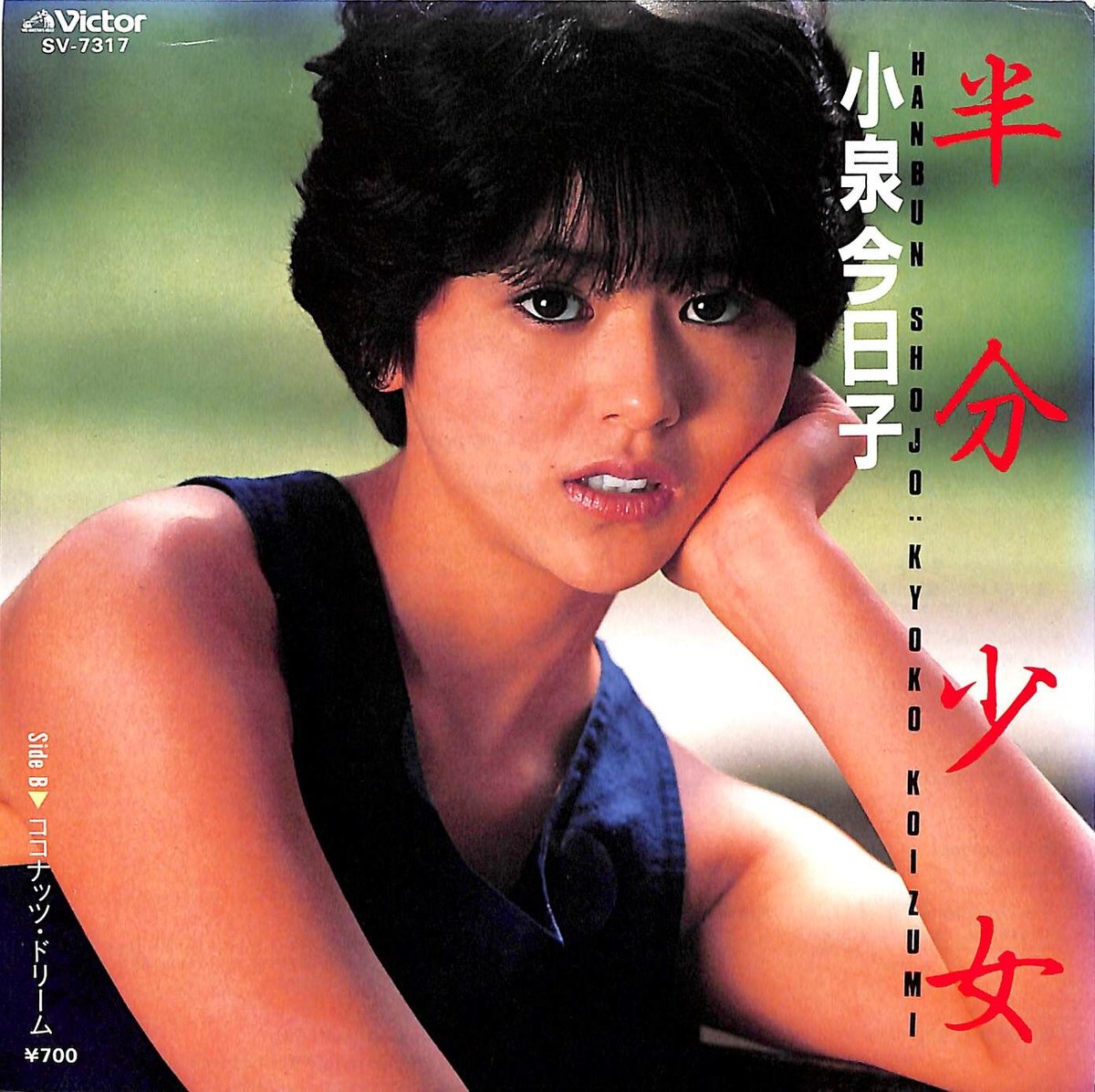 小泉今日子 / 半分少女［※日本盤 品番:SV-7317］(7inchシングル