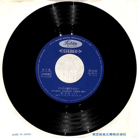北原ミレイ / ざんげの値打ちもない［※日本盤 品番:TP-2333］(7inchシングル)