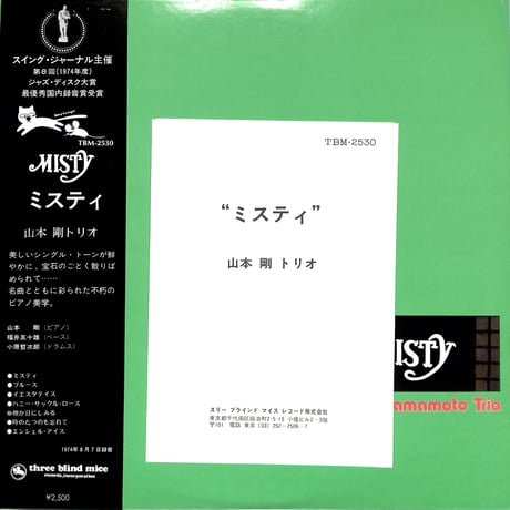 山本剛トリオ / MISTY （LPレコード）