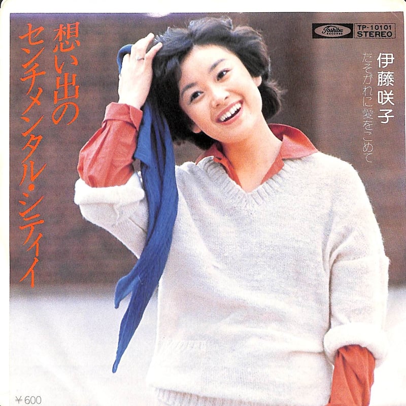 伊藤咲子 / 想い出のセンチメンタル・シティイ［※日本盤 品番:TP