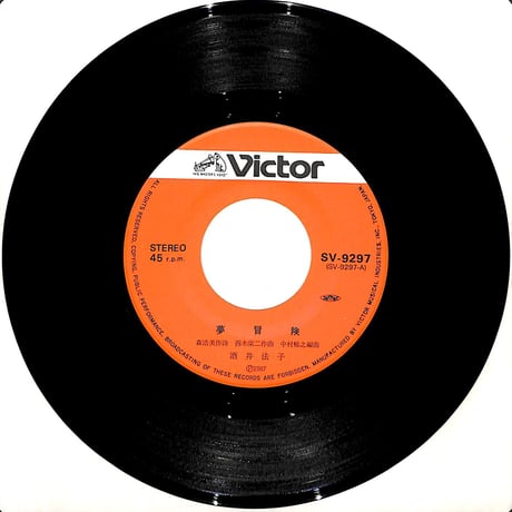 酒井法子 / 夢冒険［※日本盤 品番:SV-9297］(7inchシングル)