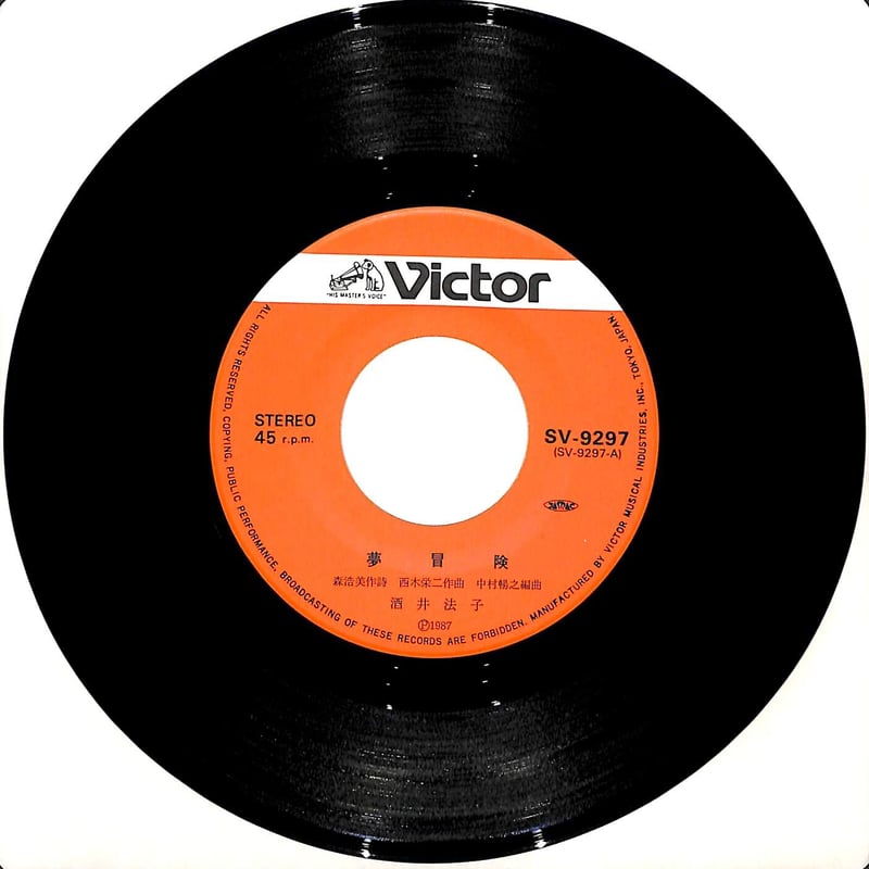 酒井法子 / 夢冒険［※日本盤 品番:SV-9297］(7inchシングル