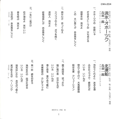 鳥羽一郎 / 流氷オホーツク/北凍船［※日本盤 品番:CWA-204］［(7inchシングル)