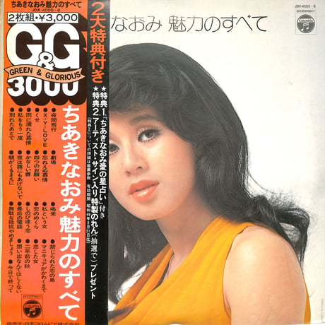 ちあきなおみ / 魅力のすべて（星占い付き）（LPレコード）