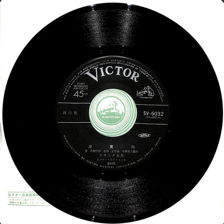 フランク永井 / 浮気川［※日本盤 品番:SV-6032］(7inchシングル)