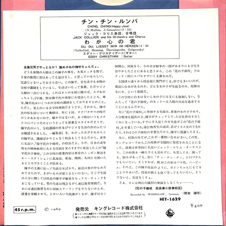 野末陳平 ジャック・コリエ楽団 / チン・チン・ルンバ（7inchシングル）