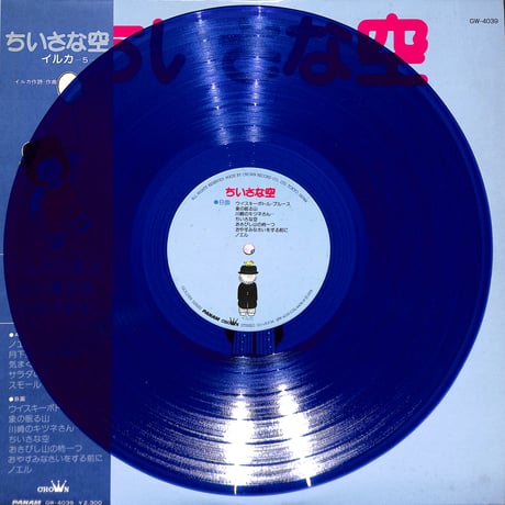 イルカ / ちいさな空 [※国内盤,品番:GW-4039,青盤］(LPレコード)