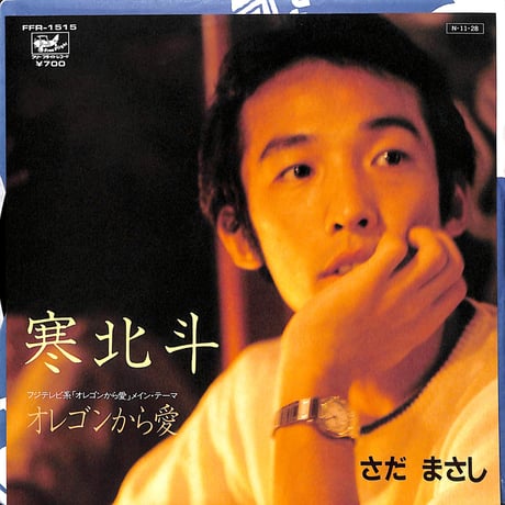 さだまさし / 寒北斗［※日本盤 品番:FFR-1515］(7inchシングル)