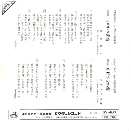 大津美子,フランク永井 / ホステス物語/千花子の手紙［※日本盤 品番:SV-407］(7inchシングル)