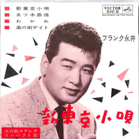 フランク永井 / 新東京小唄［※日本盤 品番:SVC-8］(7inchシングル)