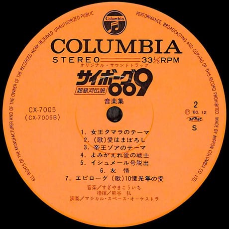 サイボーグ009 超銀河伝説 音楽集 [※国内盤,品番:CX-7005］(LPレコード)