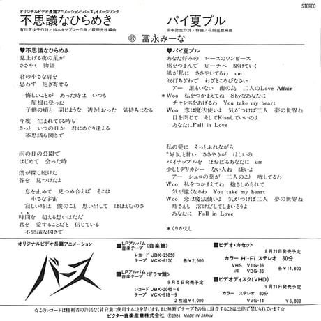 冨永みーな / 不思議なひらめき［※日本盤 品番:KV-3058］(7inchシングル)