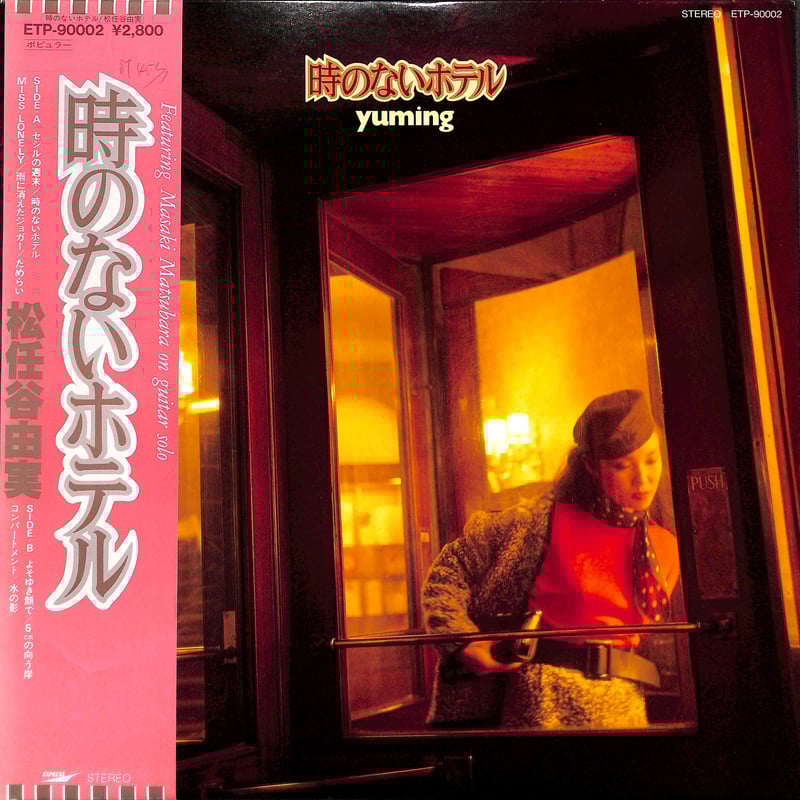 松任谷由実 (時のないホテル サイン入り)LPレコード Amazon.co.jp: 時のないホテル [12