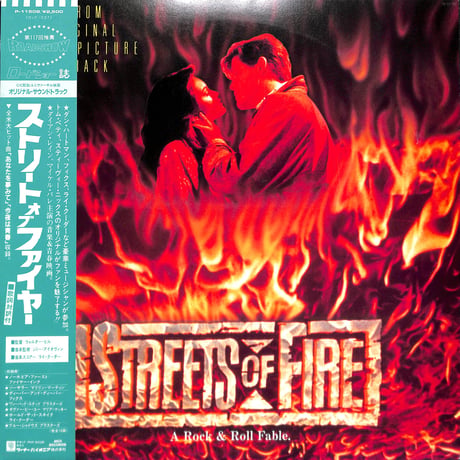 ストリート・オブ・ファイヤー [※国内盤,品番:P-11508］(LPレコード)