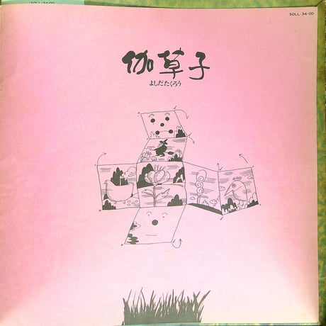よしだたくろう / 伽草子 (1973年6月1日発売 吉田拓郎第4作目のアルバム) (当時の妻である四角佳子とデュエットの『春の風が吹いていたら』収録。)  [帯付、歌詞カード付](LPレコード)