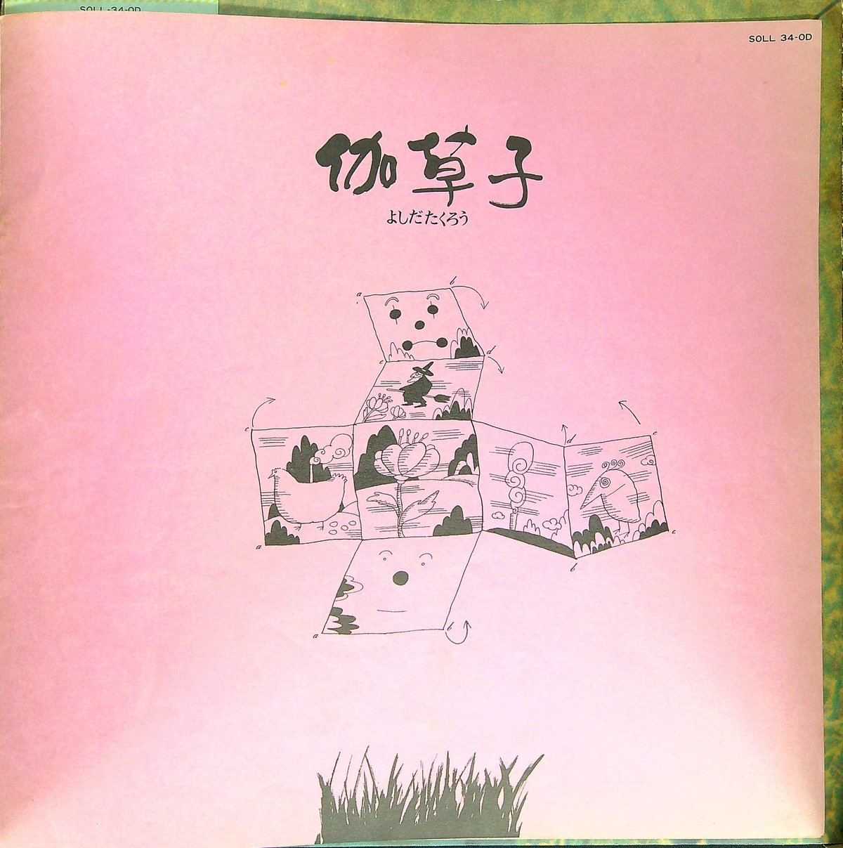 岡本おさみ「うたのことばが聴えてくる」初版 1984年 古書 古本 うたのことばが聴えてくる | 岡本おさみ |本 | 通販 | Amazon
