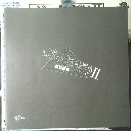 横浜銀蝿 / ぶっちぎりⅡ(オリコンレコード売上1位獲得アルバム) (LPレコード)