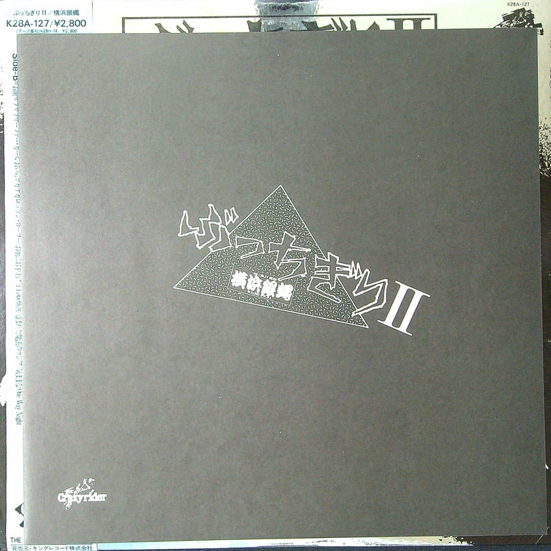 横浜銀蝿 / ぶっちぎりⅡ(オリコンレコード売上1位獲得アルバム) (LP 横浜銀蝿 / ぶっちぎりⅡ(オリコンレコード売上1位獲得アルバム) (LP