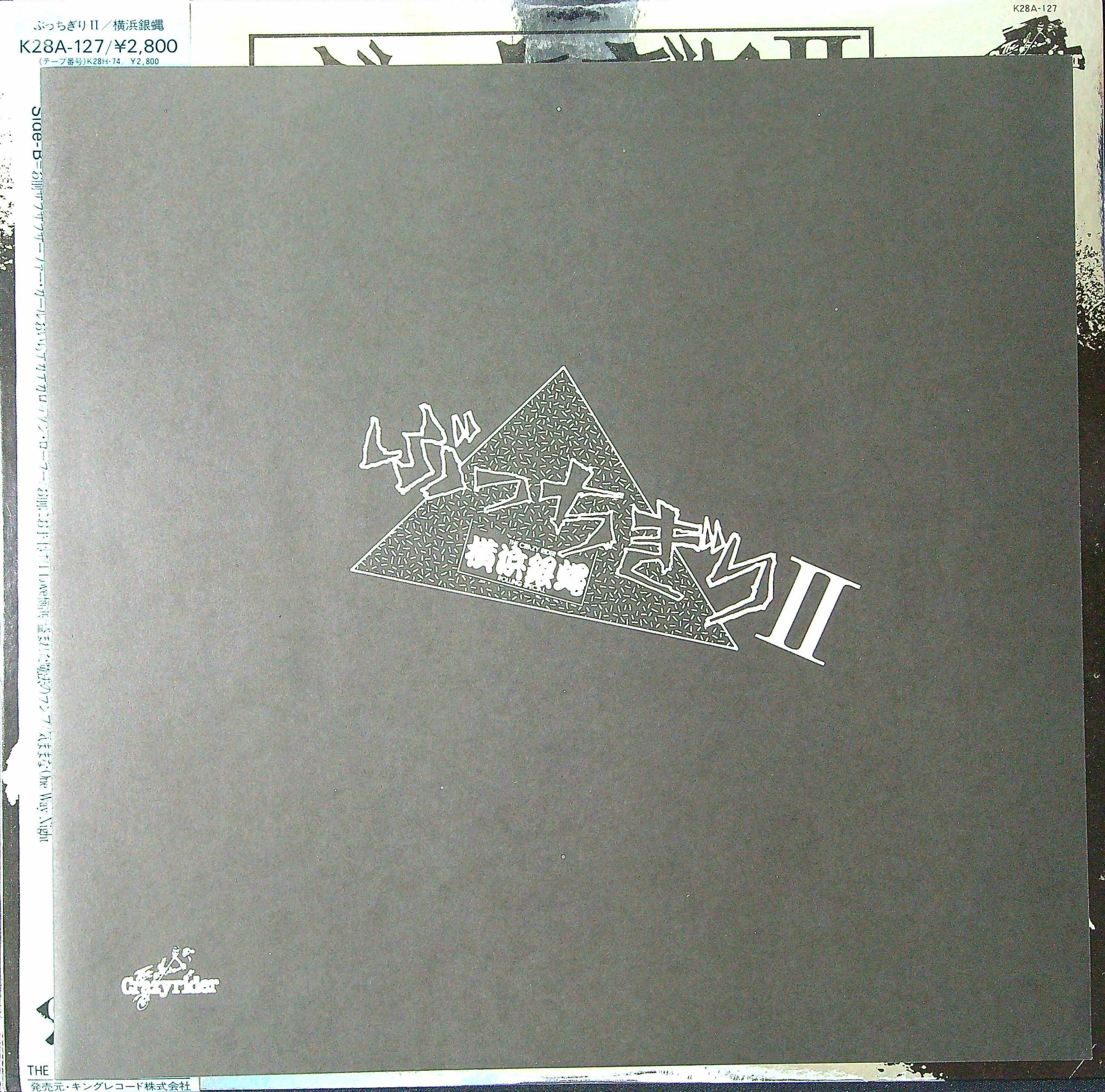 横浜銀蝿 / ぶっちぎりⅡ(オリコンレコード売上1位獲得アルバム) (LP