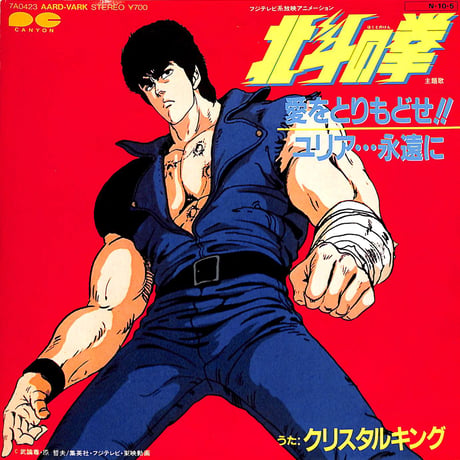 クリスタルキング / 北斗の拳 主題歌 愛をとりもどせ！！［※日本盤 品番:7A0423］(7inchシングル)