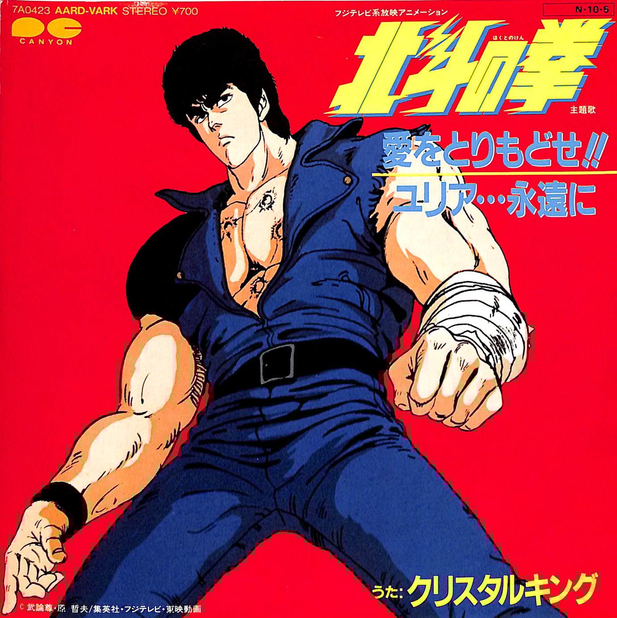 北斗の拳です→シングルレコード Amazon.co.jp: YOUはSHOCK!! アニメ主題歌EPシングルレコード