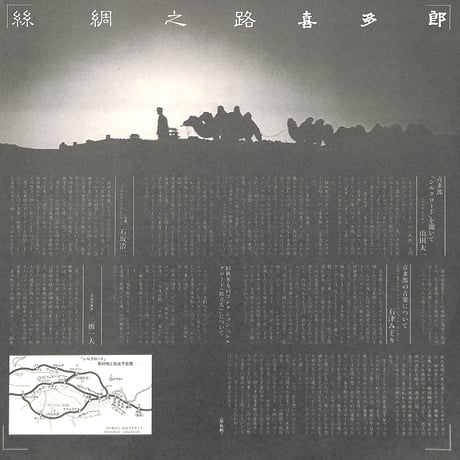 喜多郎 / シルクロード [※国内盤,品番:C25R0038C］(LPレコード)