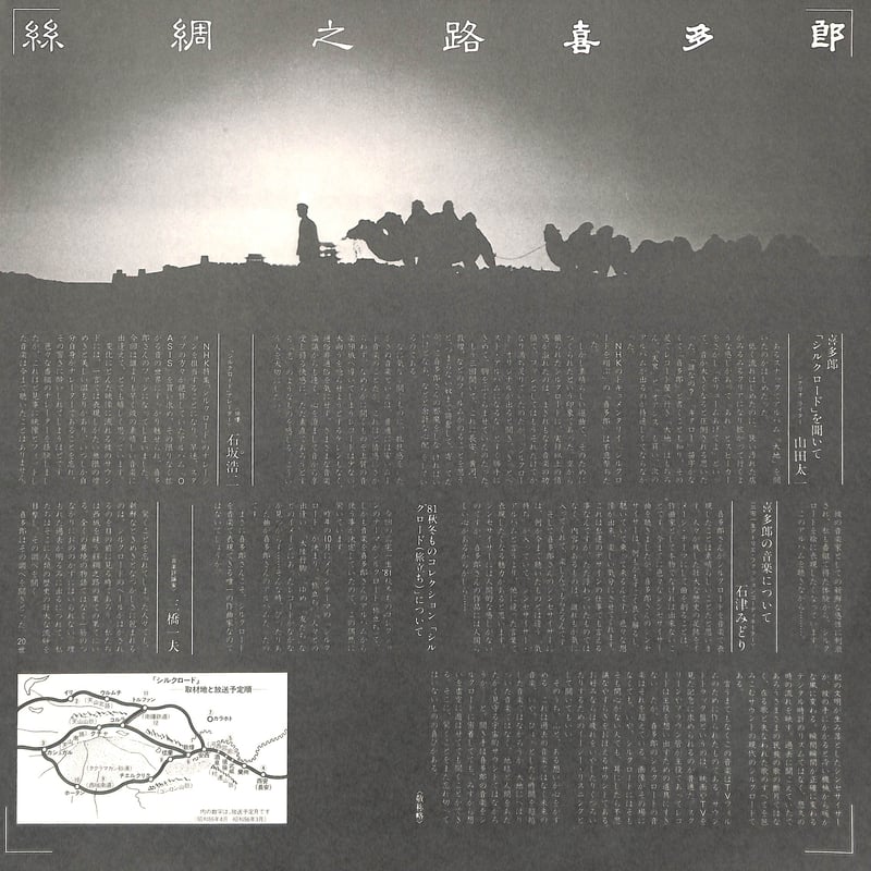 喜多郎 / シルクロード [※国内盤,品番:C25R0038C］(LPレコード