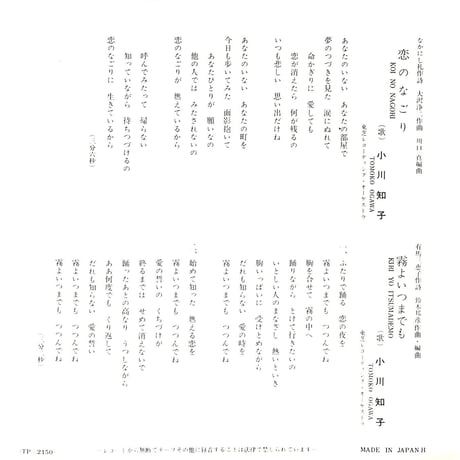 小川知子 / 恋のなごり/霧よいつまでも［※日本盤 品番:TP-2150］(7inchシングル)