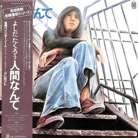 よしだたくろう / 人間なんて（LPレコード）