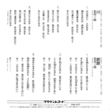北島三郎 / 川［※日本盤 品番:CWA-437］(7inchシングル)