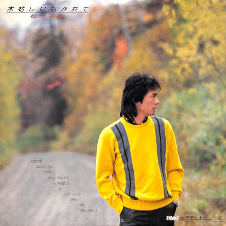 松山千春 / 木枯しに抱かれて [※国内盤,品番:N28N0003］ (LPレコード)