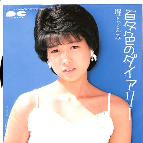 堀ちえみ / 夏色のダイアリー［※日本盤 品番:7A0274］(7inchシングル)